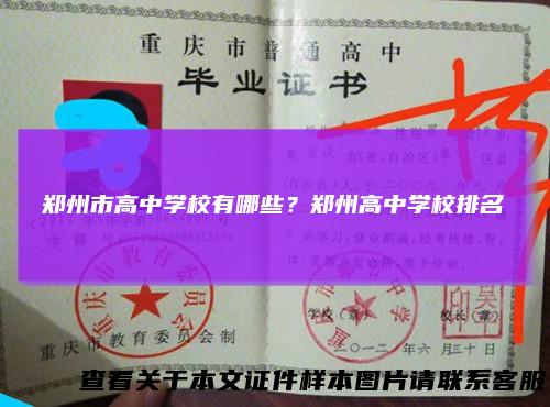 郑州市高中学校有哪些？郑州高中学校排名