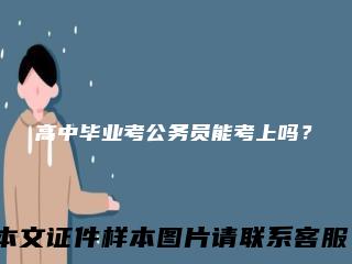 高中毕业考公务员能考上吗？