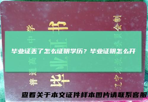 毕业证丢了怎么证明学历？毕业证明怎么开