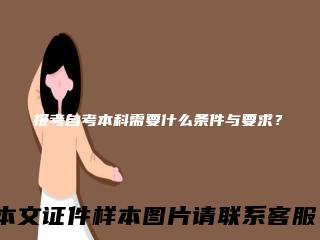 报考自考本科需要什么条件与要求？