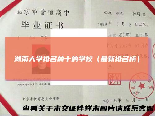 湖南大学排名前十的学校（最新排名榜）