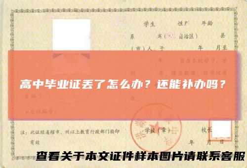 高中毕业证丢了怎么办？还能补办吗？