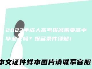 2023年成人高考报名需要高中毕业证吗？报名条件须知！