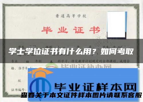 学士学位证书有什么用？如何考取