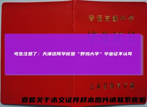 考生注意了:天津这所学校是“野鸡大学”毕业证不认可