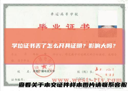 学位证书丢了怎么开具证明？影响大吗？