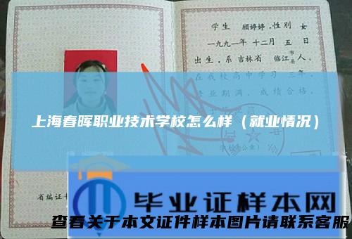 上海春晖职业技术学校怎么样（就业情况）