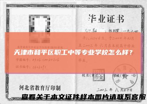 天津市和平区职工中等专业学校怎么样?