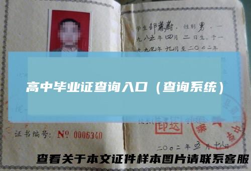高中毕业证查询入口（查询系统）
