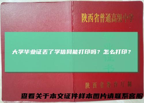 大学毕业证丢了学信网能打印吗?怎么打印?
