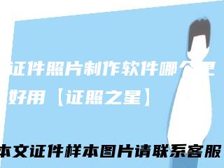 证件照片制作软件哪个更好用【证照之星】