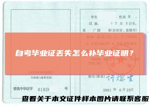 自考毕业证丢失怎么补毕业证明?