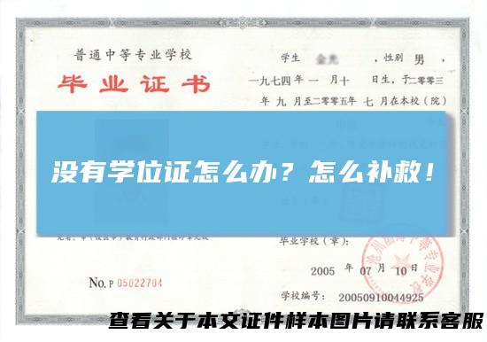 没有学位证怎么办？怎么补救！