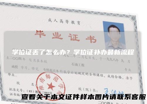 学位证丢了怎么办？学位证补办最新流程
