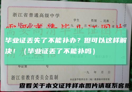 毕业证丢失了不能补办？但可以这样解决！（毕业证丢了不能补吗）