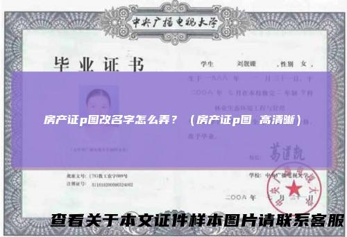 房产证p图改名字怎么弄？（房产证p图 高清晰）