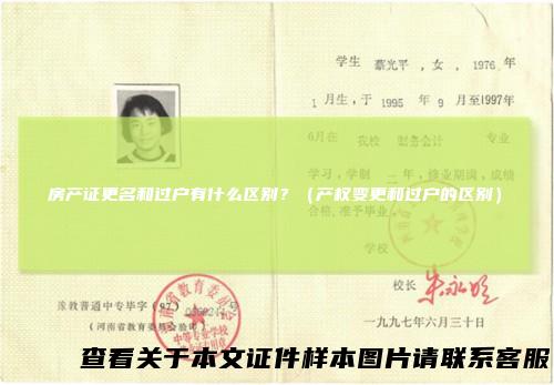 房产证更名和过户有什么区别？（产权变更和过户的区别）