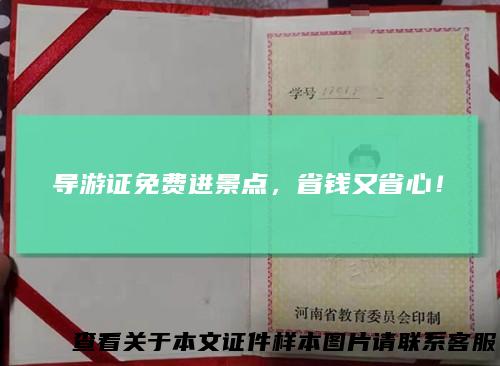 导游证免费进景点,省钱又省心!