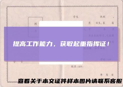 提高工作能力，获取起重指挥证！