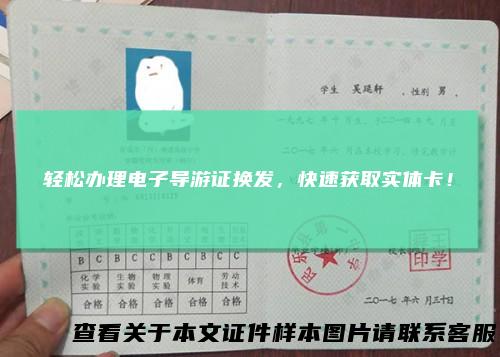 轻松办理电子导游证换发,快速获取实体卡!