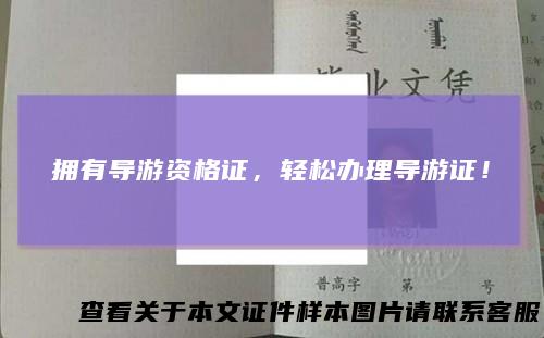 拥有导游资格证，轻松办理导游证！