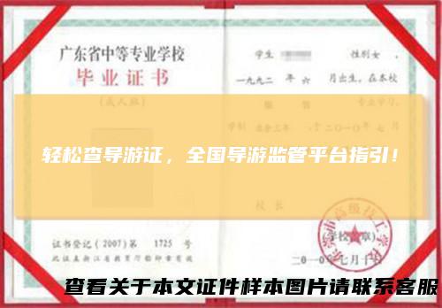 轻松查导游证，全国导游监管平台指引！