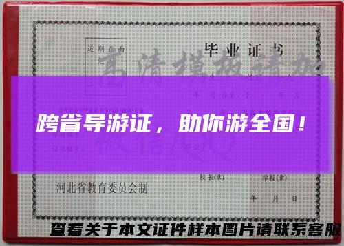 跨省导游证,助你游全国!