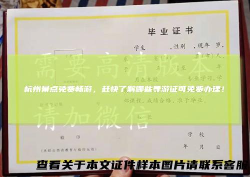 杭州景点免费畅游，赶快了解哪些导游证可免费办理！