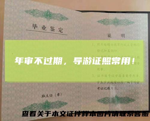 年审不过期,导游证照常用!