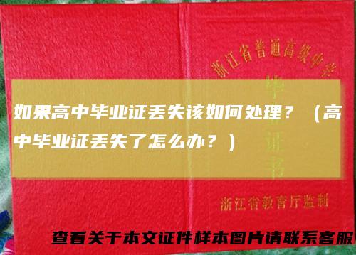 如果高中毕业证丢失该如何处理？（高中毕业证丢失了怎么办？）