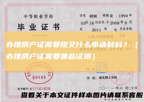 办理房产证需要提交什么申请材料?(办理房产证需要哪些证明)