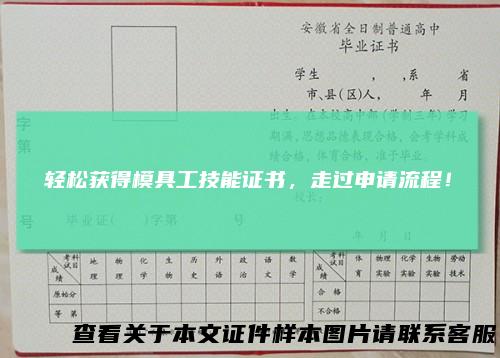 轻松获得模具工技能证书,走过申请流程!