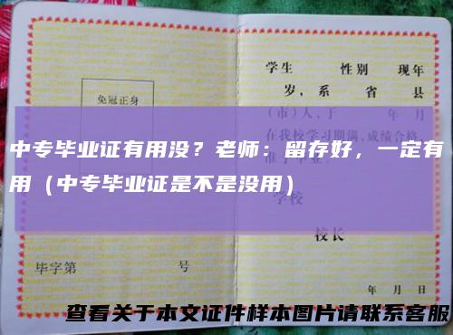 中专毕业证有用没？老师：留存好，一定有用（中专毕业证是不是没用）