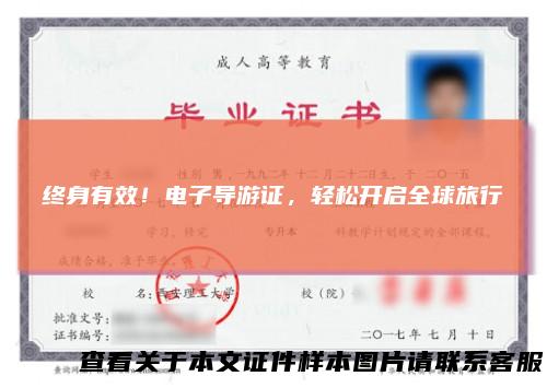 终身有效！电子导游证，轻松开启全球旅行