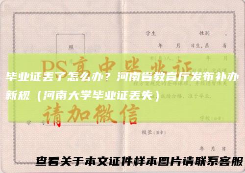 毕业证丢了怎么办？河南省教育厅发布补办新规（河南大学毕业证丢失）