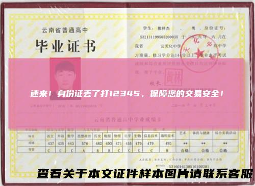 速来！身份证丢了打12345，保障您的交易安全！