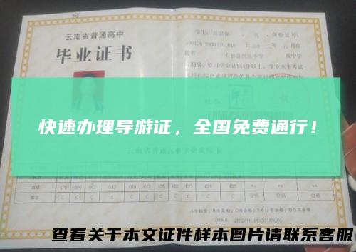 快速办理导游证，全国免费通行！