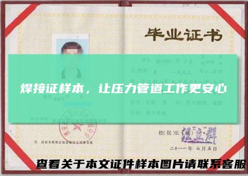 焊接证样本，让压力管道工作更安心