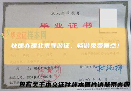 快速办理北京导游证,畅游免费景点!