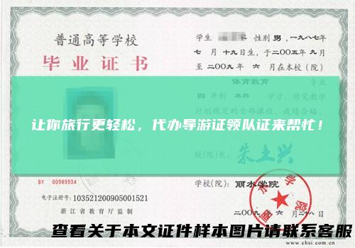 让你旅行更轻松,代办导游证领队证来帮忙!