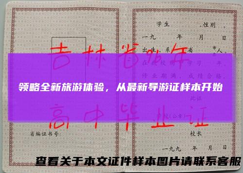 领略全新旅游体验，从最新导游证样本开始