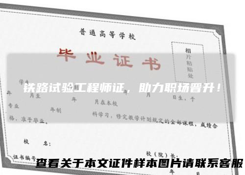 铁路试验工程师证，助力职场晋升！