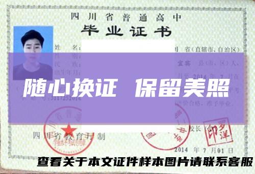 随心换证 保留美照