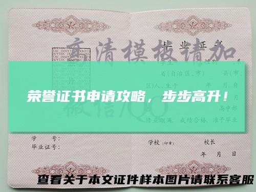 荣誉证书申请攻略,步步高升!