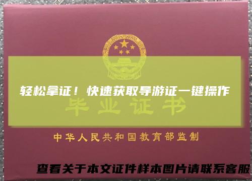 轻松拿证！快速获取导游证一键操作