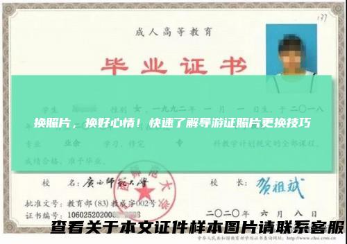 换照片，换好心情！快速了解导游证照片更换技巧