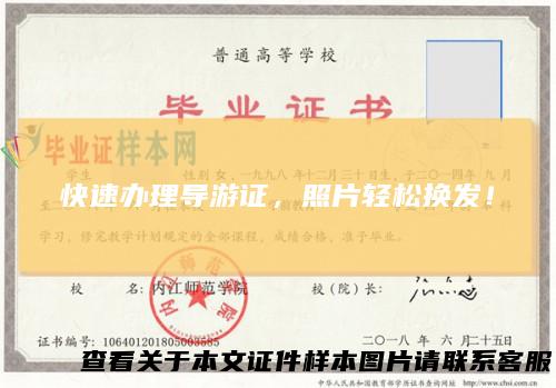 快速办理导游证，照片轻松换发！