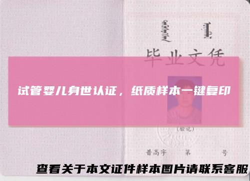 试管婴儿身世认证,纸质样本一键复印