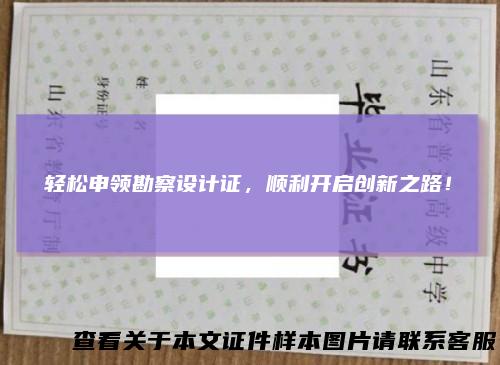 轻松申领勘察设计证，顺利开启创新之路！