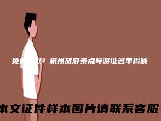 免费领取!杭州旅游景点导游证名单揭晓